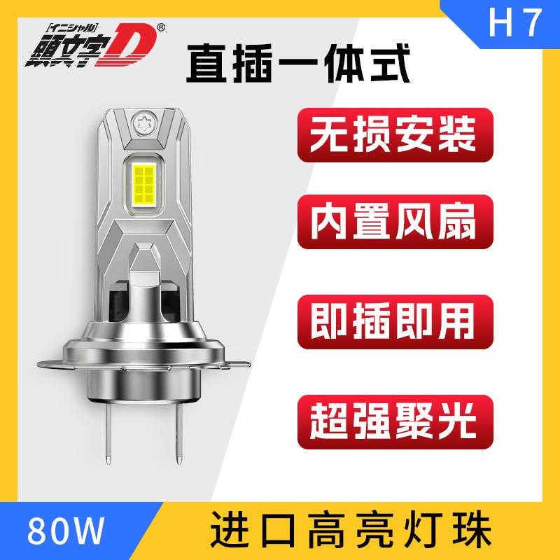 跨境爆款直插一体式改装超高亮专车专用大功率H7H11汽车LED大灯