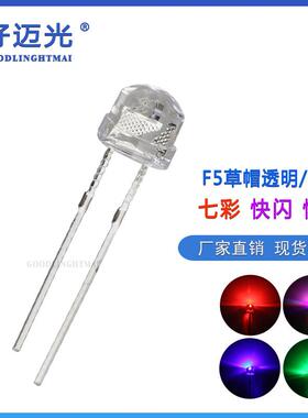 LEDF5草帽七彩快闪 慢闪灯珠RGB自动渐变色爆闪发光二极管 灯泡仔