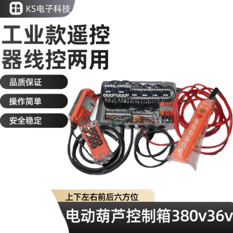 卷扬机电动葫芦控制箱380V/36V六方位遥控提升机行车无线遥控