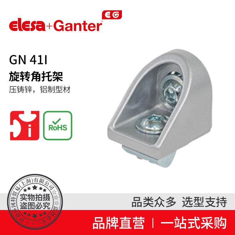 Elesa Ganter伊莉莎冈特 GN 41i 旋转角托架 压铸锌 用于铝制型材