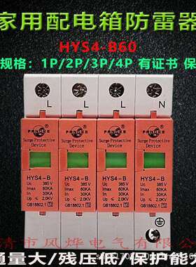 方科电涌浪涌保护器HYS4-B60/80/4P三相家用配电箱柜SPD高压