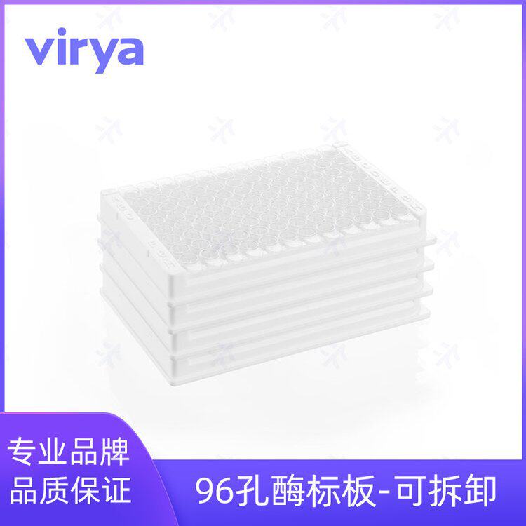 Virya3300106可拆卸酶标板透明96孔板8孔条白色框架