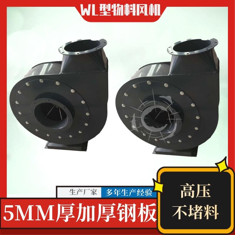 除尘吸料高压蜗牛式离心风机wl型物料输送风机吸料风机铁屑石料