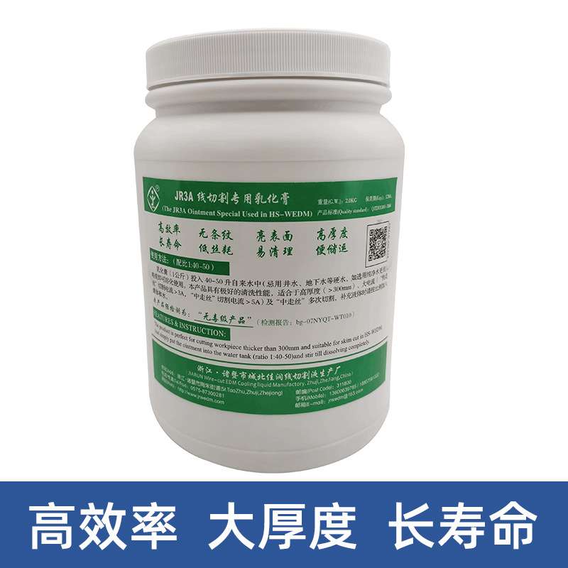 线切割专用JR3A佳润牌乳化膏 中走丝线切割工作液佳润乳化膏