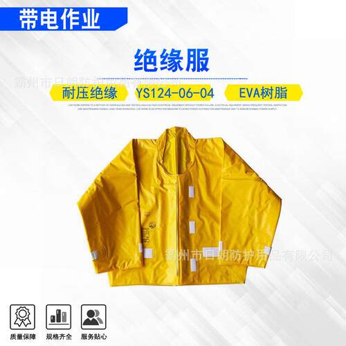 耐高压防护安全服YS124-06-04电力检修绝缘服EVA耐电树脂电工服