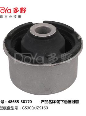前下悬挂衬套 摆臂衬套 悬架橡胶套 48655-30170