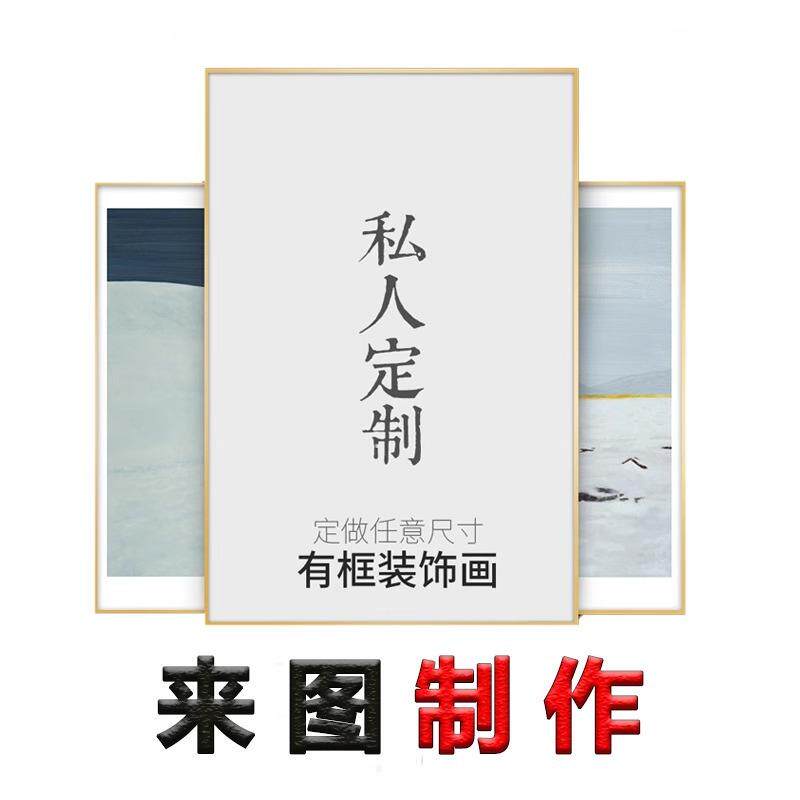 来图定作高清装饰画订作定作画有框挂墙画微喷挂画客厅玄关卧室画