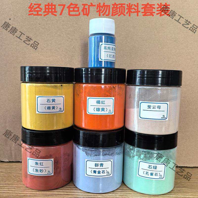 7色天然矿物颜料套装 中国画色粉工笔画12色24色唐卡矿石红石颜料