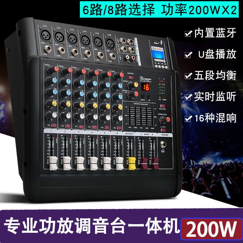 专业调音台带功放一体机舞台4/6路大功率演出婚庆防啸叫K歌调音台