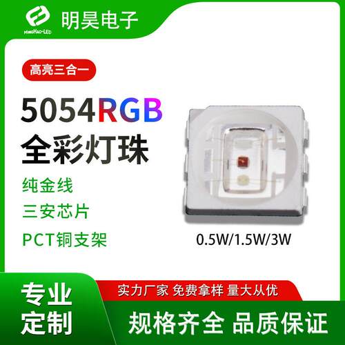 5050rgb1.5w三色红绿蓝 3W灯珠5054RGB1.5w高亮三合一 LED灯珠