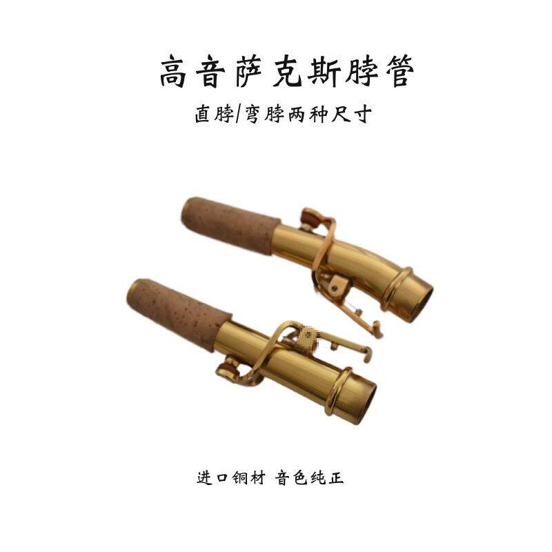 高音直管萨克斯弯脖脖管嘴子练习器乐器配件维修零件