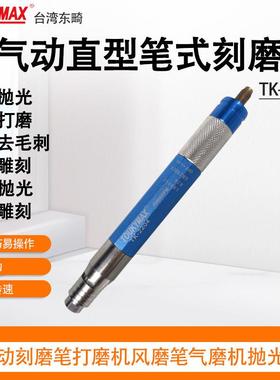 东畸TK-9806刻磨笔TK-2204直型笔式刻磨机TK-3151研磨机TK-3170