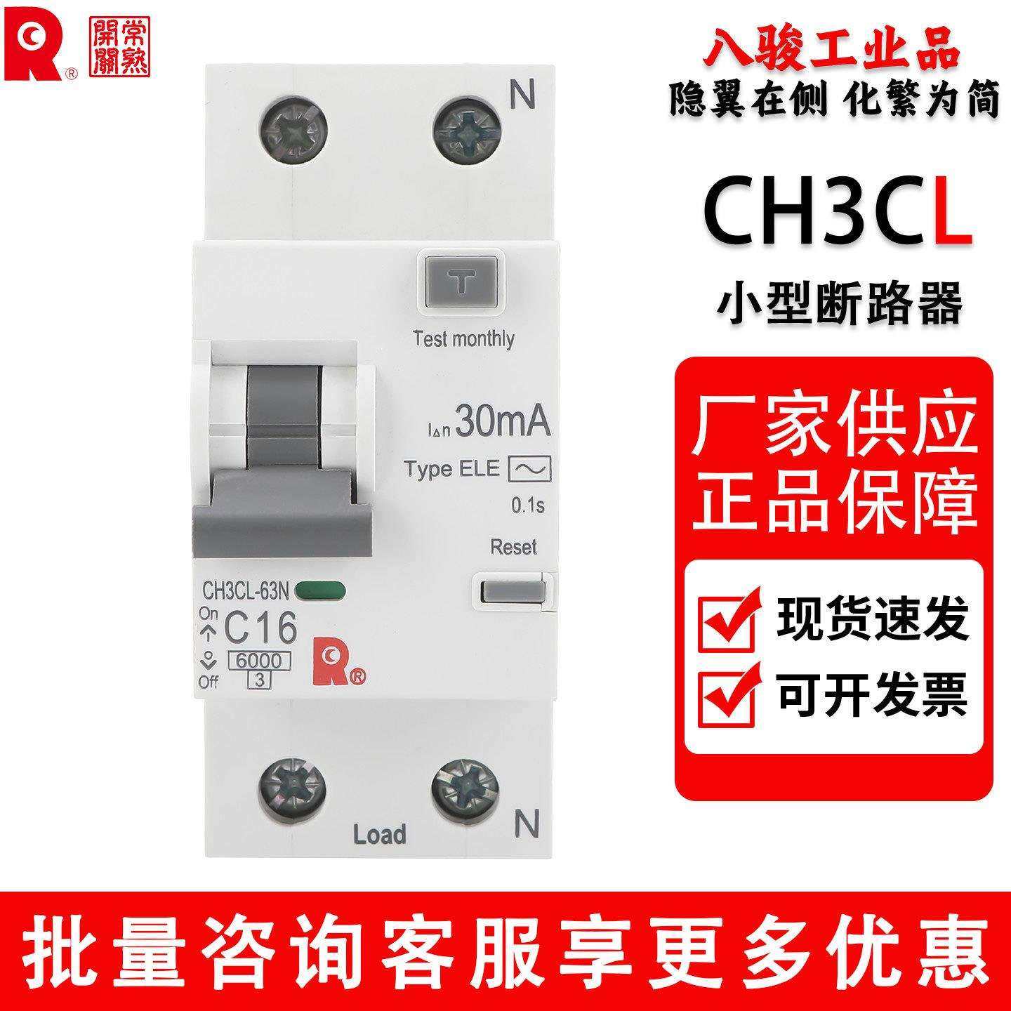 常熟开关CH3CL-63N漏电小型断路器双进双出型空气开关16A20A25A