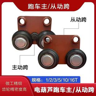 10T跑车板主动跨从动跨配件 起重机电动葫芦运行跑车1T