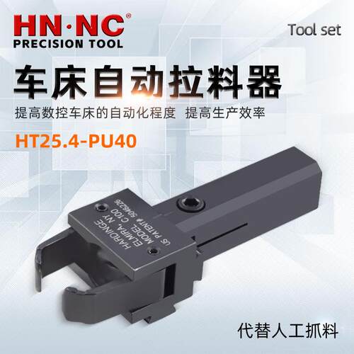 海纳HT25.4-PU40-CR可调节轴向车床自动拉料器径向高速车床拔料器