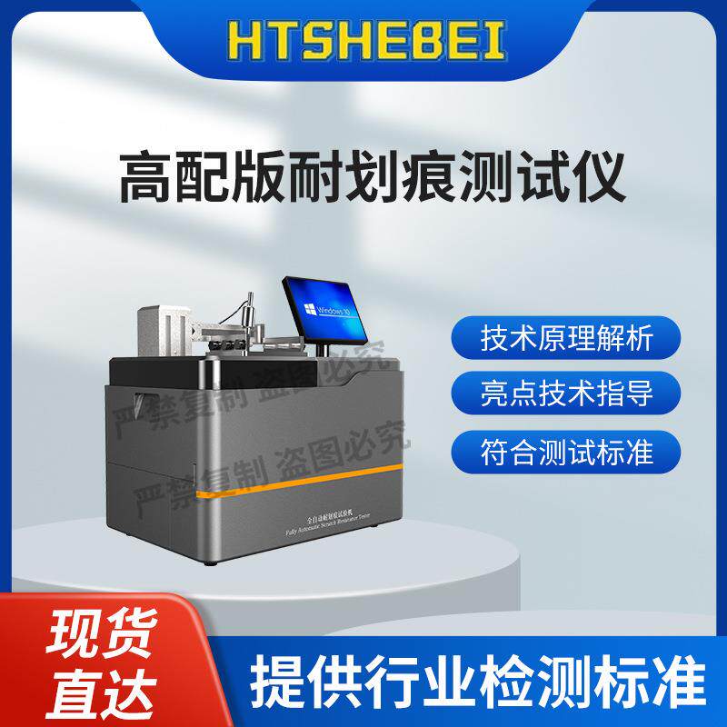 HT-111GP 高配版耐刮伤性试验仪 GB4943:2.10.6.6 性能参数