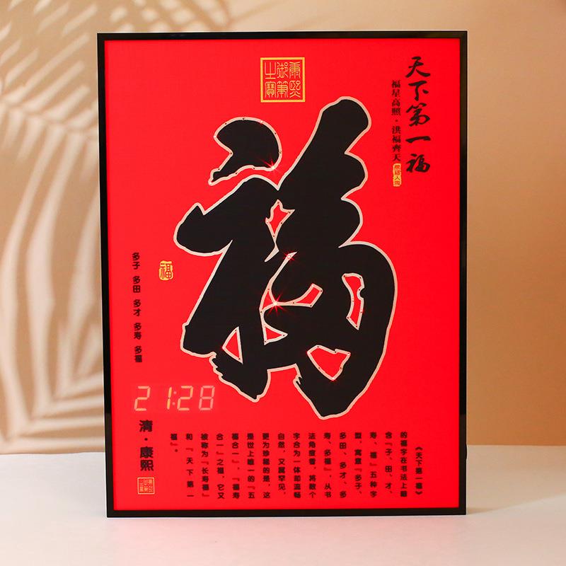 创意福字声控闹钟 家用客厅卧室福字数显挂饰双电源电子钟