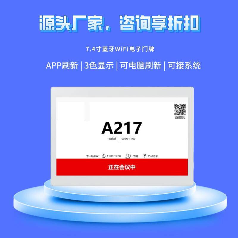 12.2寸会议预约电子门牌会议室门口挂墙平板智能显示屏墨水瓶