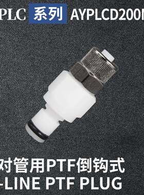 安岩高纯CPC型快插接头AYPLCD200M10兼容CPC和LT塑料接头快接头