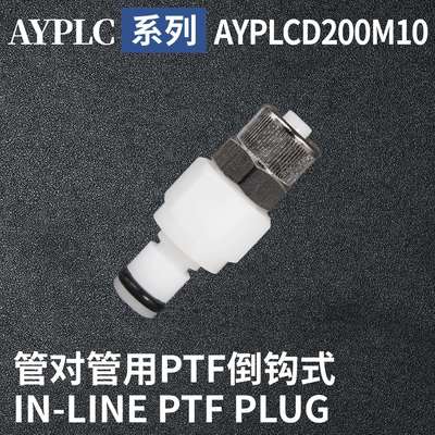 安岩高纯CPC型快插接头AYPLCD200M10兼容CPC和LT塑料接头快接头