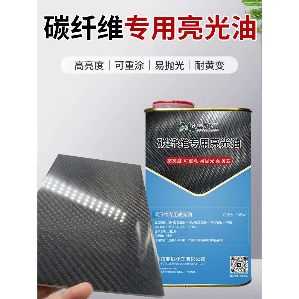 碳纤维汽车件UV光油UV漆碳维件高亮光耐磨PU自干光油水转印UV光油