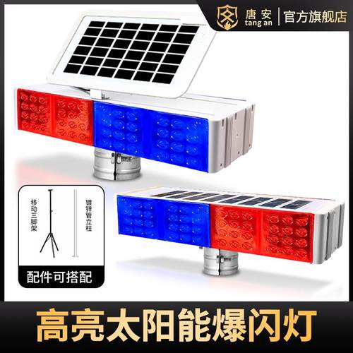 唐安太阳能爆闪灯警示红蓝一体交通强光双面施工夜间路口路障灯