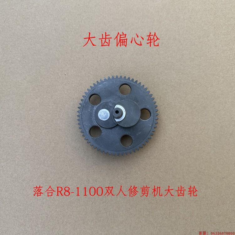 大齿轮落合R8-1100双人修剪机配件茶树重修机偏心轮割茶园机器