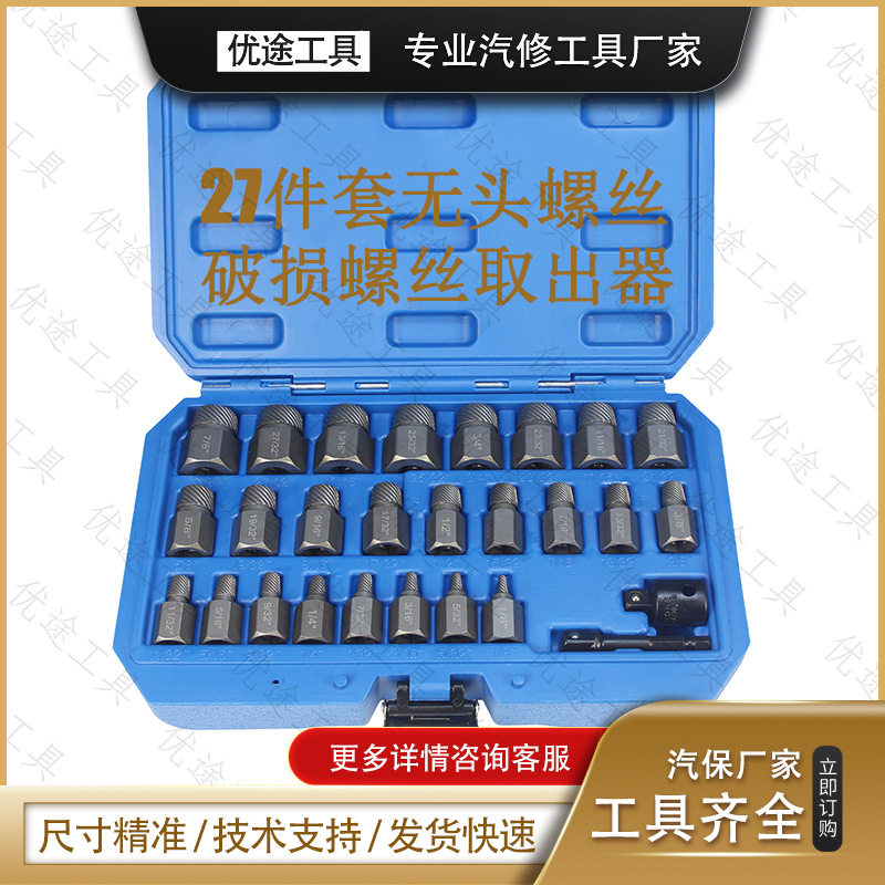 27件套装受损生锈螺母取出套筒螺栓螺钉轮胎螺丝取出器工具装