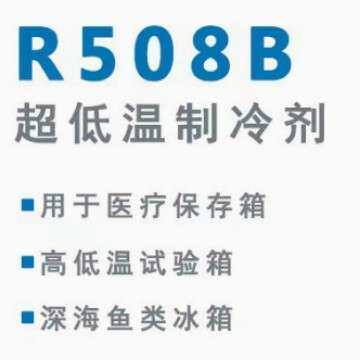 超低温冷媒R508B制冷剂雪种低温冷柜 复叠机专用