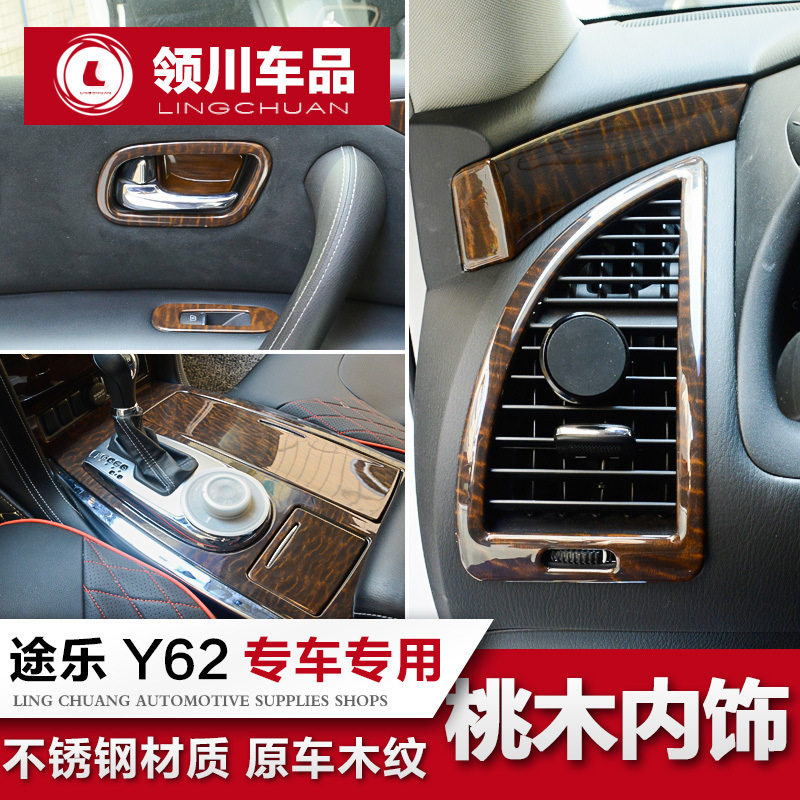 专用于途乐桃木内饰 y62中控仪表台门碗拉手装饰贴片原车木纹改装