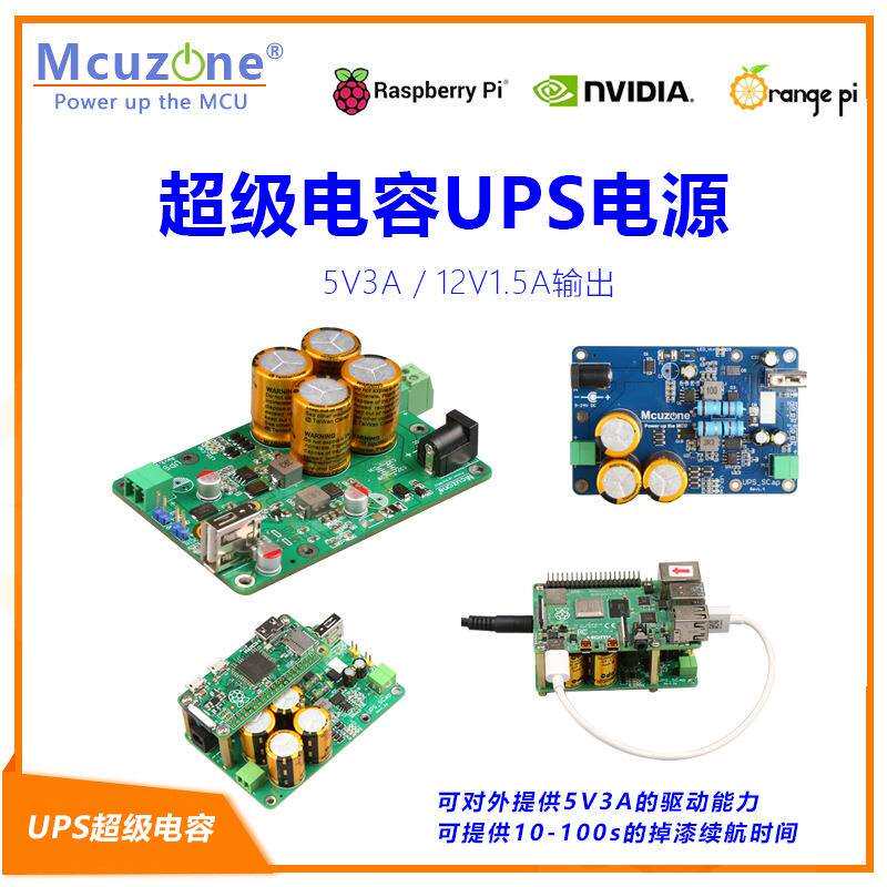 超级电容UPS不间断电源，可达5V3A 双接口 宽电压 智能小车工控机