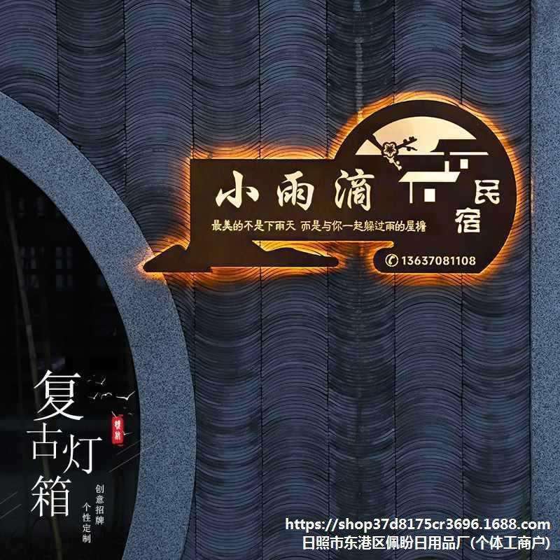 创意招牌定 制镂空生锈复古灯箱酒店民宿不锈钢牌门头发光字广告