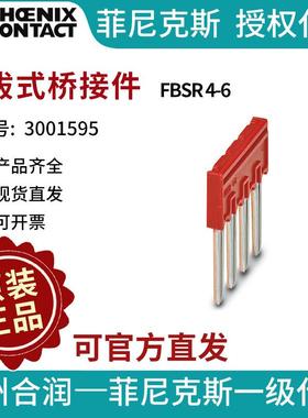 端子附件电气联接菲尼克斯插拔式桥接件 - FBSR 4-6 3001595