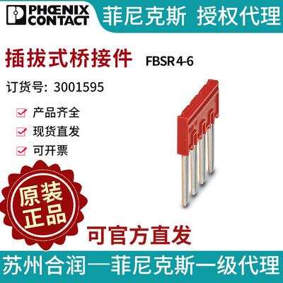 端子附件电气联接菲尼克斯插拔式桥接件 - FBSR 4-6 3001595