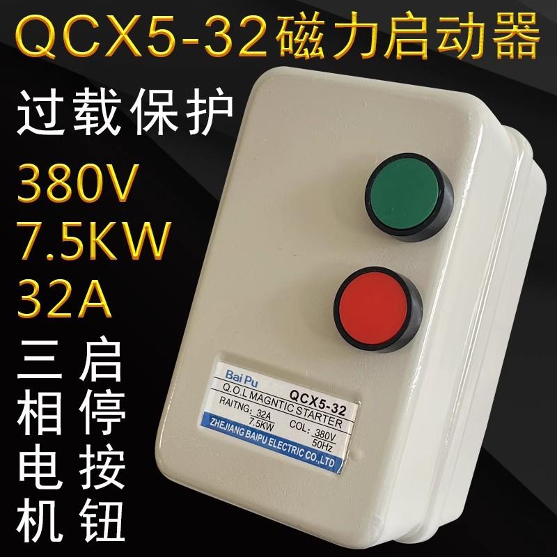 QCX5-32A电磁力启动器三相电机水泵粉碎机启停按钮开关380V 7.5KW