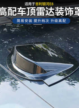 适用于吉利银河E8激光雷达装饰盖改装黑色车顶车身外观件用品配件