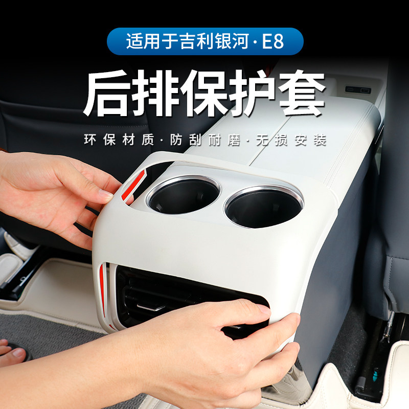 适用于吉利银河E8扶手箱后排空调出风口保护套罩内饰改装配件用品