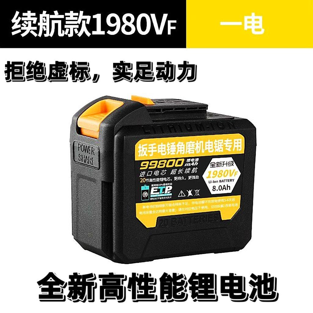 通用款锂电池1980VF正品适用于角磨机电板手充电钻电池工具