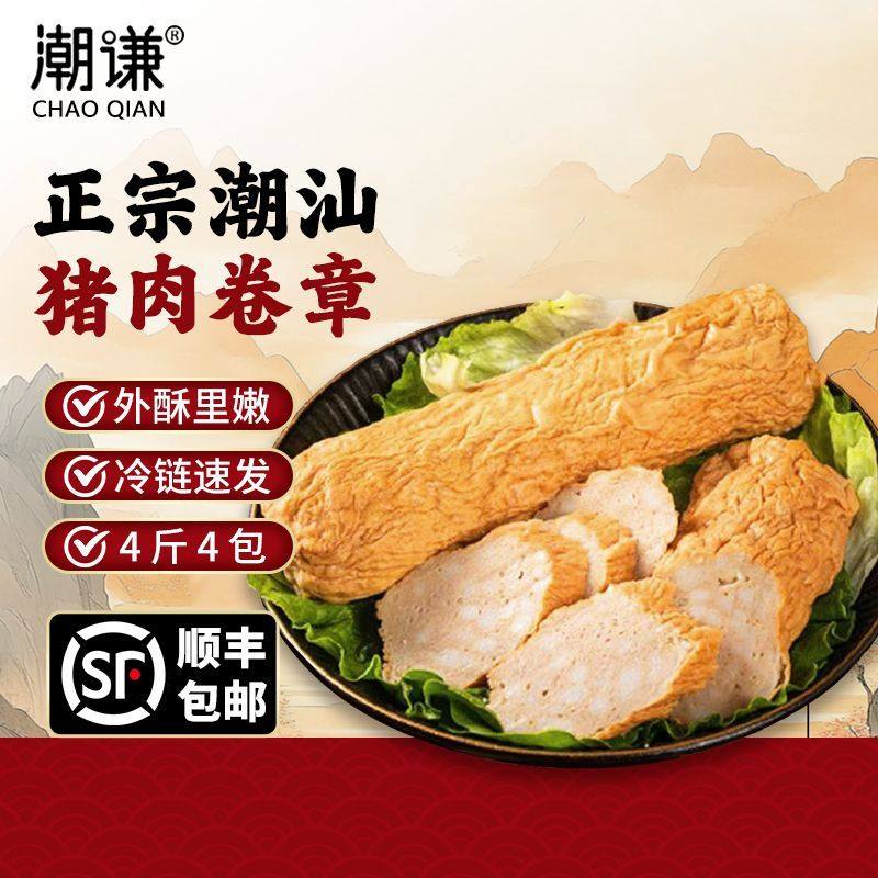 潮谦-4斤4袋正宗广东猪肉卷广章香脆速食半成品肉卷袋肉卷1斤1袋,水产肉类/新鲜蔬果/熟食,其它猪肉类,淘宝优惠券,粉丝福利购,淘宝优惠卷