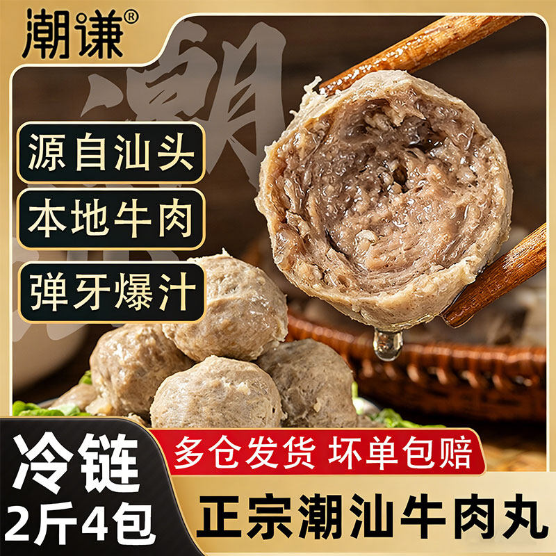 潮谦-潮汕牛肉丸正宗新鲜冷冻牛筋丸火锅麻辣烫煮汤丸子