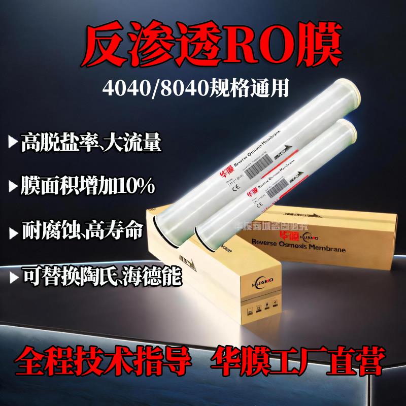 华膜4040/8040反渗透膜工业滤水机滤芯4寸/8寸RO膜商用净水器通用