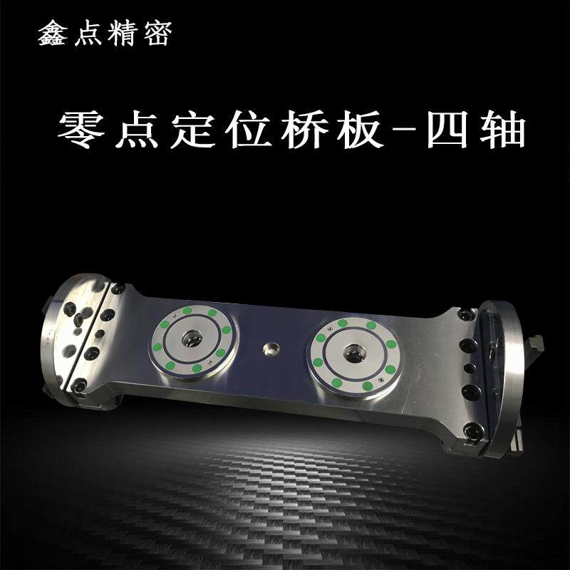 四轴桥板零点定位系统CNC气动夹头快换工装夹具鑫点精密4轴加工