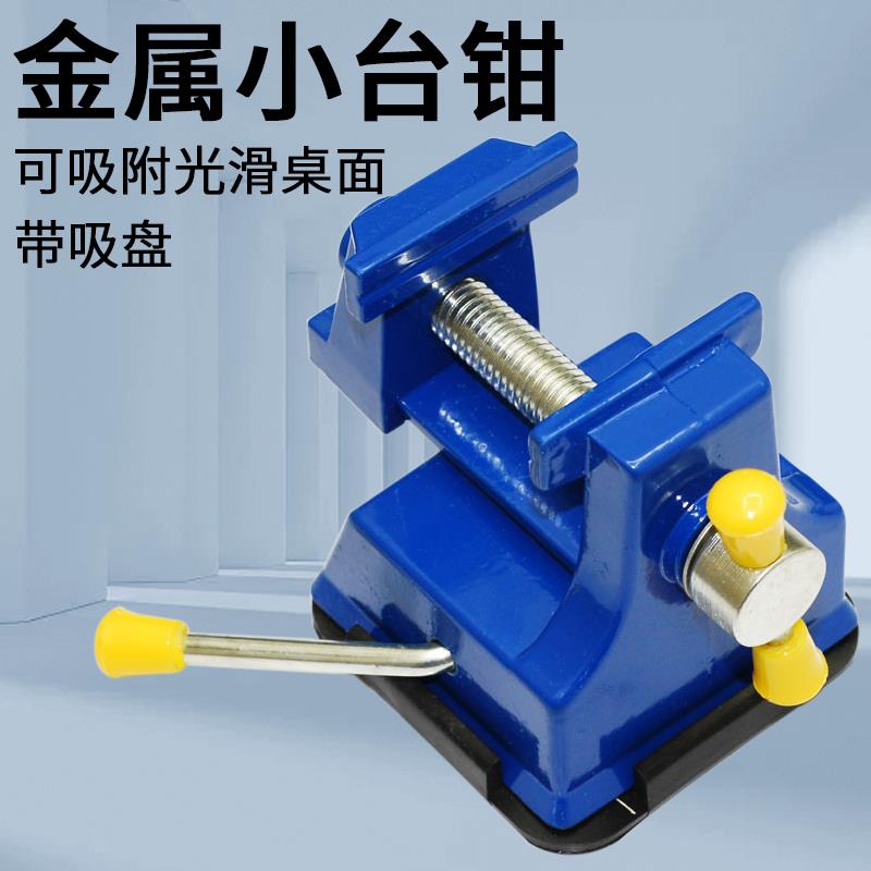 带吸盘 金属迷你小台钳 迷你钳台 小型台虎钳 可吸附桌面