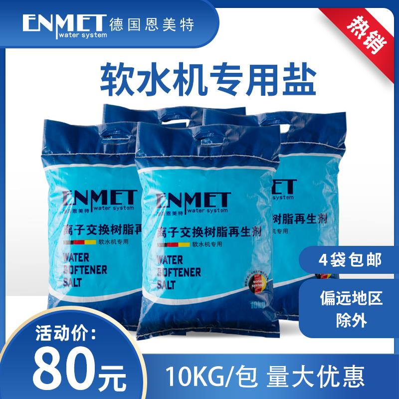 恩美特软水专用盐再生盐软水盐树脂通用盐