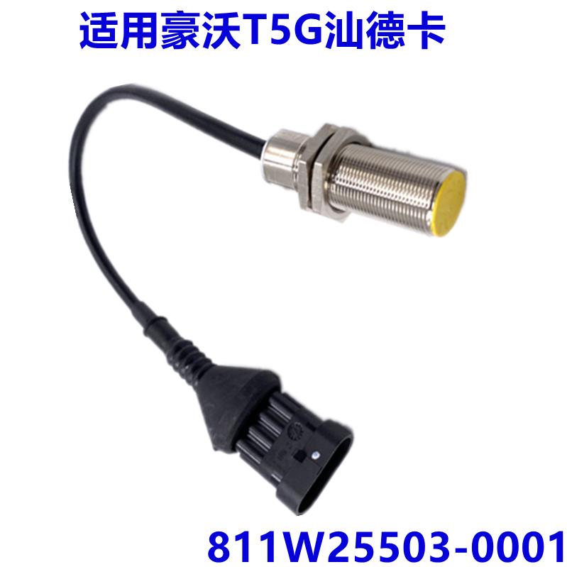 适配豪沃t5g汕德卡T7H刹车灯开关制动灯感应传感器811W25503-0001