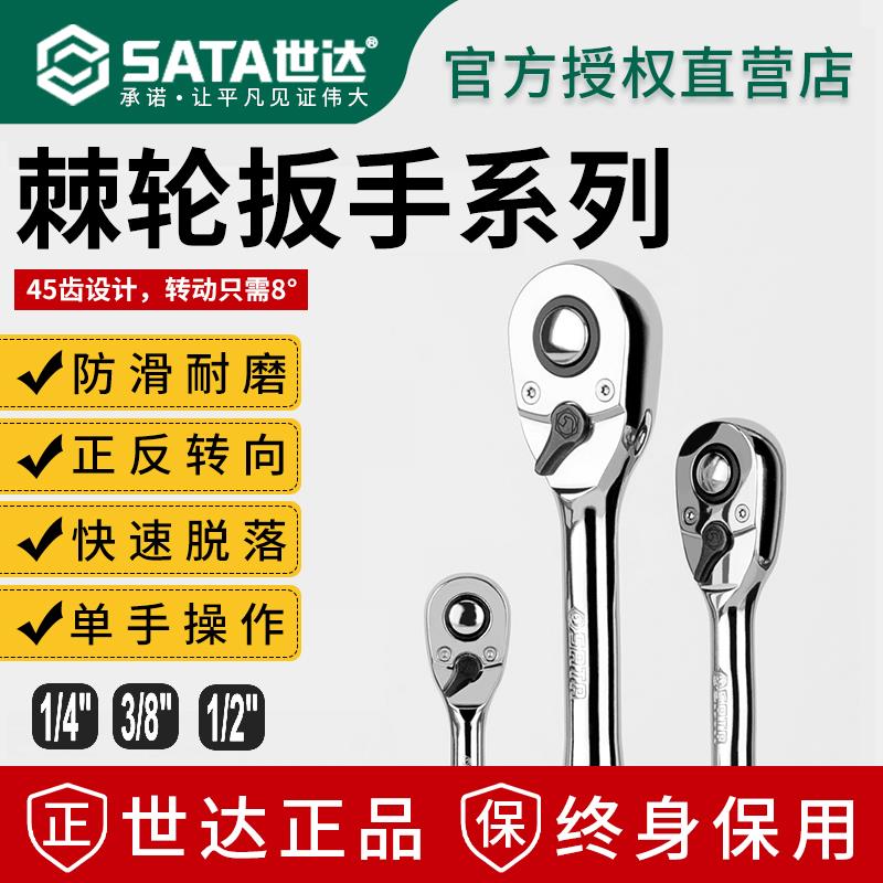 世达棘轮扳手小飞双向套筒扳手中飞大飞快速省力汽修工具终身保用