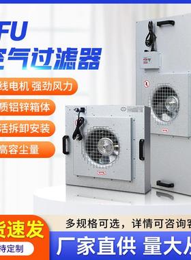 FFU空气过滤器净化器百级无尘工业车间风机高效过滤高性能过滤器