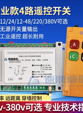 工业4键12V24V220V学习型4路无线遥控开关四路继电器控制点动自锁
