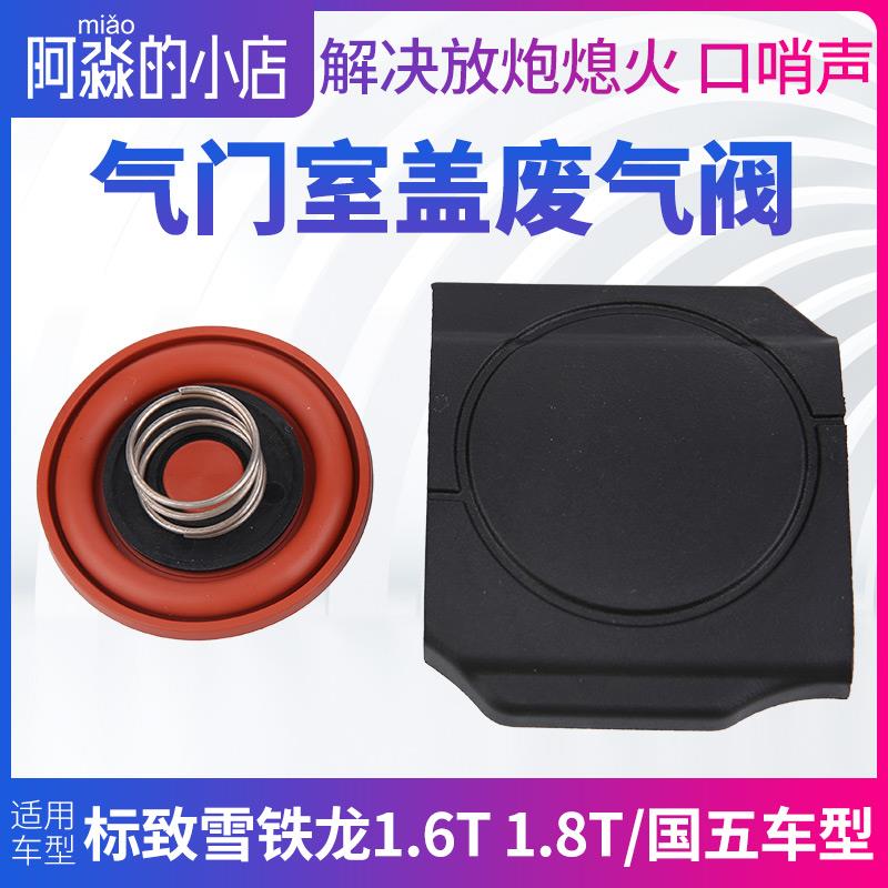 标致3008 408 308雪铁龙C4L C5 508发动机气门室盖废气阀1.6T1.8T