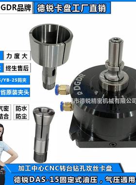 DAS-15气动卡盘内撑液压夹头钻床攻丝攻牙气动夹头CNC中空卡盘